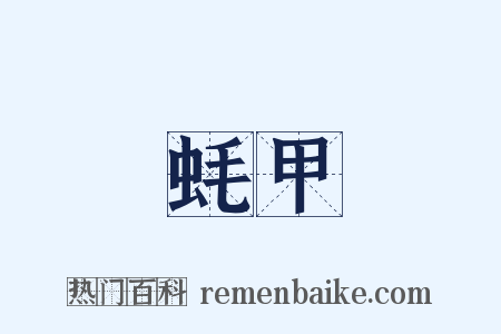 蚝甲是什么意思的图片
